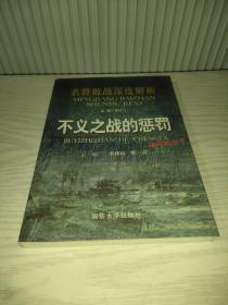 名将败战深度解析丛书：不义之战的惩罚