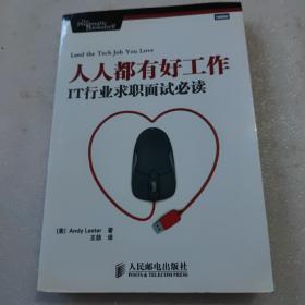 人人都有好工作：IT行业求职面试必读