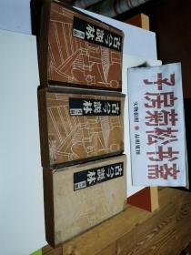 巜古今说林》民国原刊，存量稀缺，历史掌故小说，平装三巨册，难得好品！