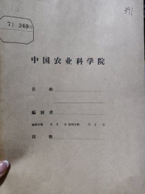 农科院藏书16开《油茶科技简报》1970年1-4期，浙江省常山油茶研究所，附特殊语录