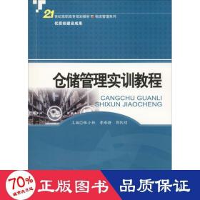 仓储管理实训教程(21世纪高职高专规划教材·物流管理系列)