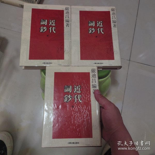 近代词钞(全三册)