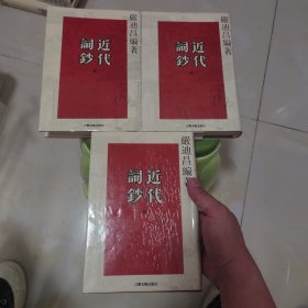 近代词钞(全三册)