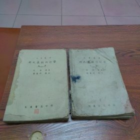 民国大学丛书 邱氏最新内科学 上、下册
