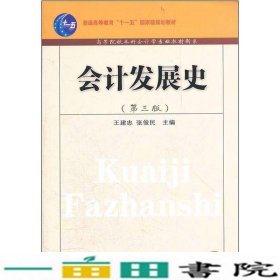 会计发展史第三版3版王建忠东北财经大学出9787565407291