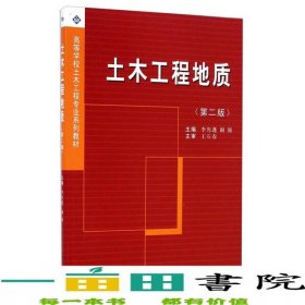 土木工程地質(zhì)李雋蓬謝強(qiáng)西南交通大學(xué)出9787564302900