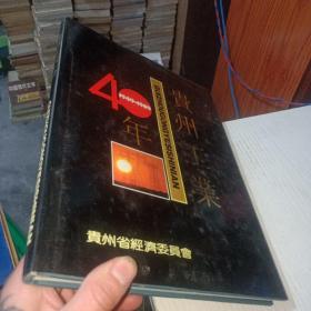 贵州工业40年1949-1989 精装 茅台酒厂 贵州名酒荟萃  实物图  货号22-3