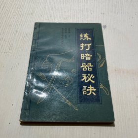 练打暗器秘诀