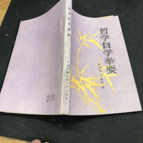 哲學(xué)自學(xué)舉要