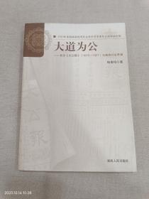 大道为公——长沙《大公报》（1915—1927）与湖南社会思潮