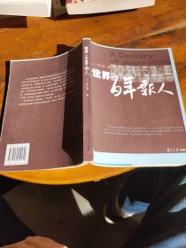 世界百年报人