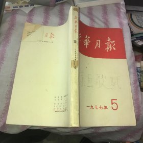 新华月报1977 5