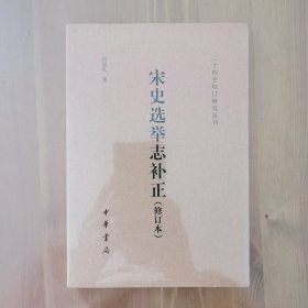 宋史选举志补正：二十四史校订研究丛刊