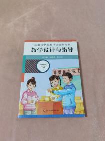 2021春统编初中道德与法治教科书教学设计与指导 八年级 下册