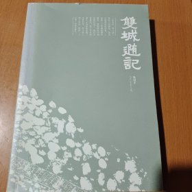 双城随记
