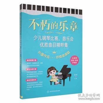 不朽的乐章：少儿钢琴比赛、音乐会优胜曲目精粹集  外国作品（一）抒情浪漫篇