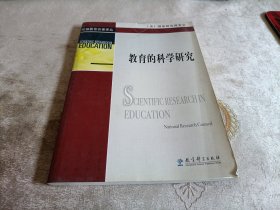 教育的科学研究