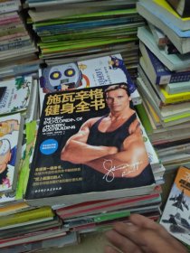 施瓦辛格健身全书
