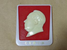 毛主席万岁 塑料摆件完整一幅：（上海十四厂，尺寸约为:82*98，97品）