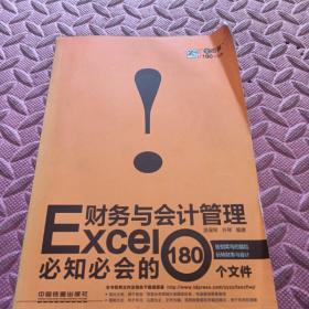 Excel财务与会计管理必知必会的180个文件（全图解）