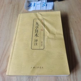 中国古典文化大系 第七辑：九章算术译注