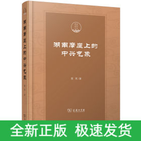 湖南摩崖上的中兴气象(精)/潇湘国学丛刊