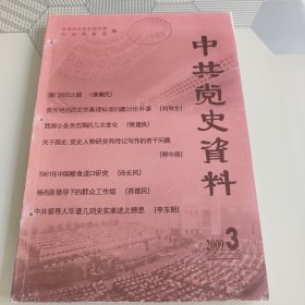 中共党史资料总第111辑（2009年第3期）