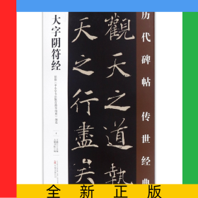 大字陰符經(jīng)/歷代碑帖傳世經(jīng)典