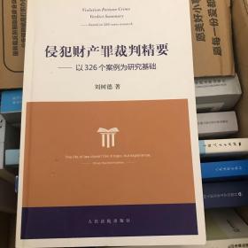 侵犯财产罪裁判精要：以326个案例为研究基础