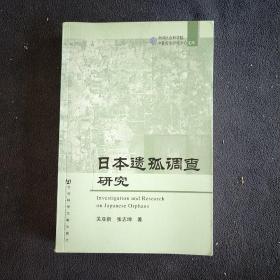 日本遗孤调查研究