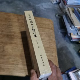 中国传统相声精品集（传统相声名段精选，曲艺爱好者必备经典图书）