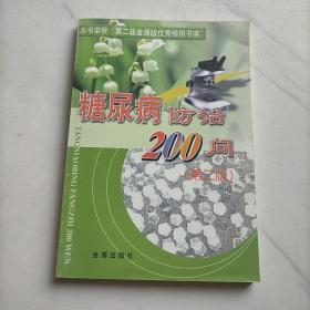 糖尿病防治200问