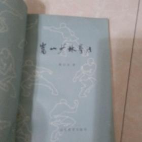 嵩山少林寺拳法