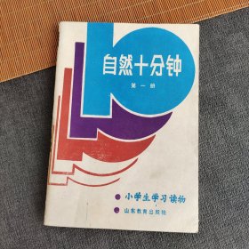 80八十年代原版怀旧老课本 小学生学习读物自然十分钟第一册（三年级上学期用） 89年印 库存未使用