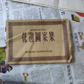 花边图案集 南山出版社