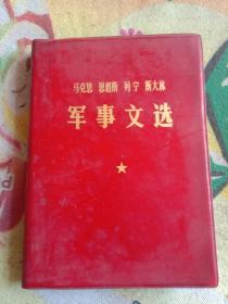 马克思、恩格斯、列宁、斯大林军事文选