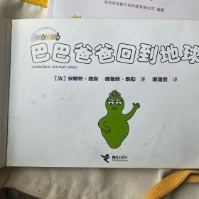 巴巴爸爸回到地球