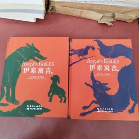 伊索寓言：全2册（精装珍藏版，中英双语音频，附赠10张动物趣味学习卡）