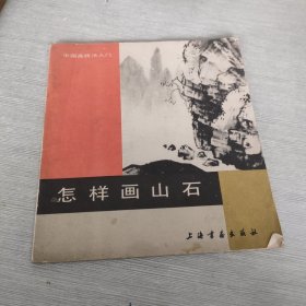 怎样画山石