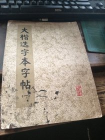 大楷选字本字帖 一