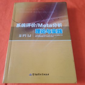 系统评价/Meta分析理论与实践