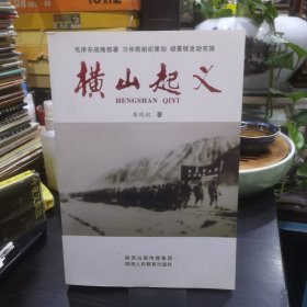 横山起义（毛泽东战略部署 胡景铎发动实施）【签赠本】