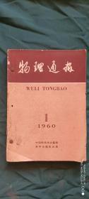 《物理通报》1960年1~8册装订