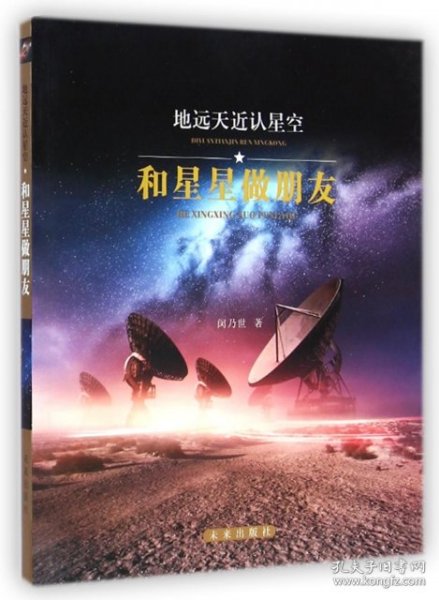 地远天近认星空：和星星做朋友