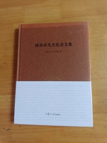 陆谷孙先生纪念文集