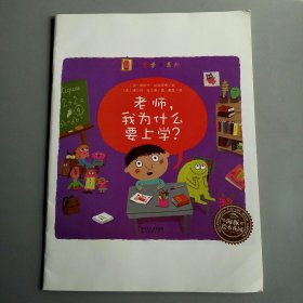 老师，我为什么要上学？