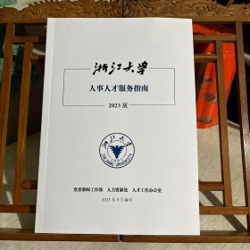 浙江大学人事人才服务指南，2023版，制度汇编类书籍