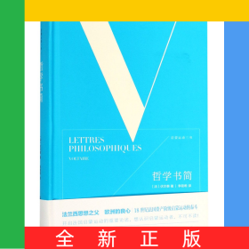 哲学书简(精)/启蒙运动三书