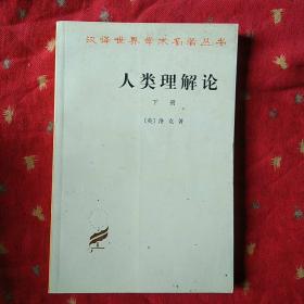 人类理解论 下册