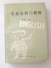 学英语窍门精粹